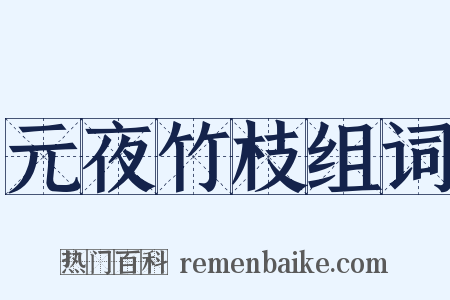 元夜竹枝组词是什么意思的图片